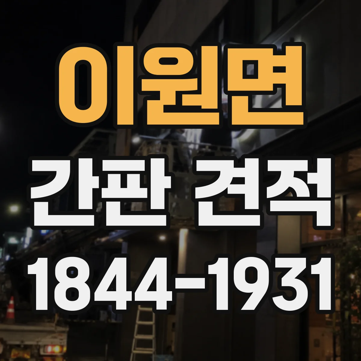 이원면 간판 견적