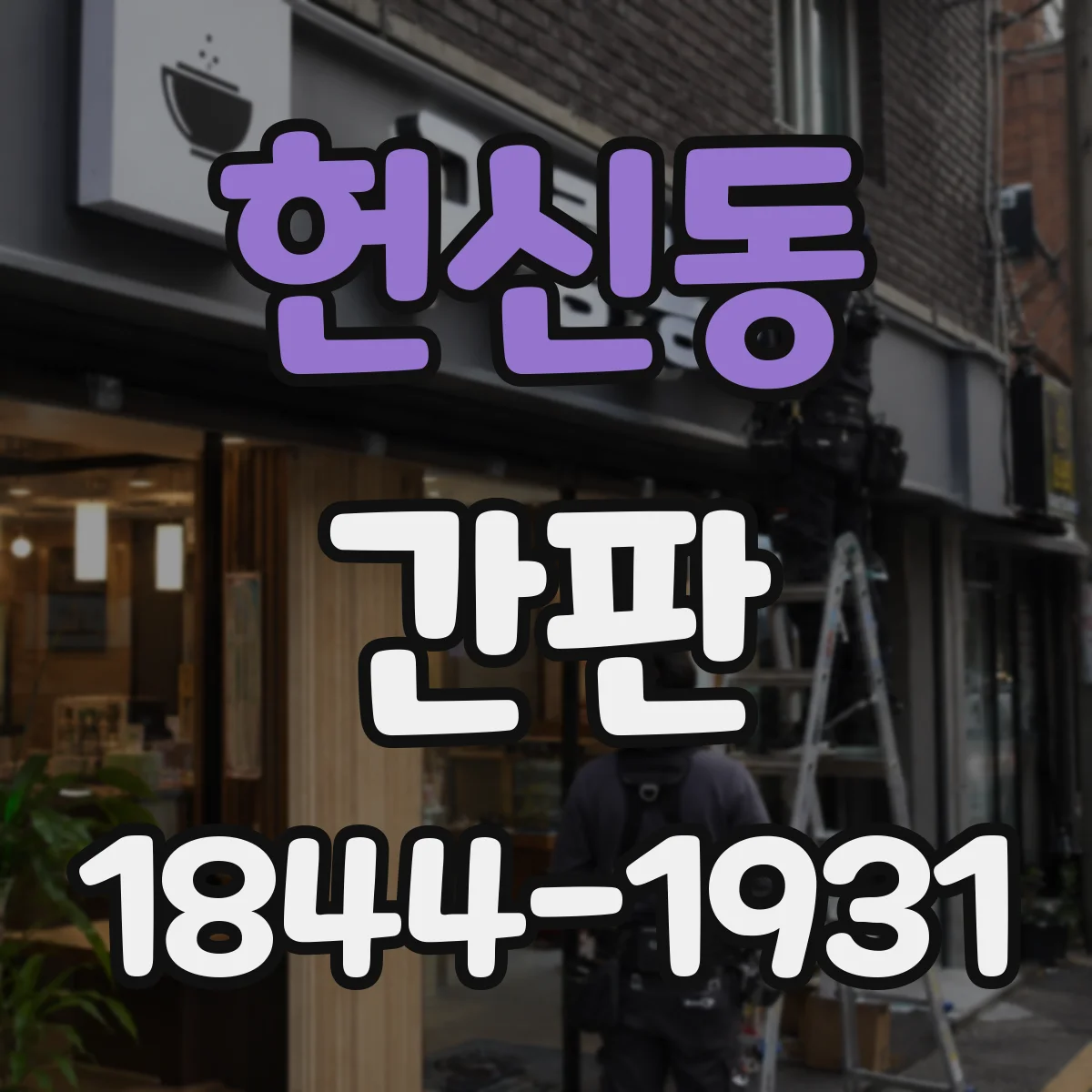 헌신동 간판