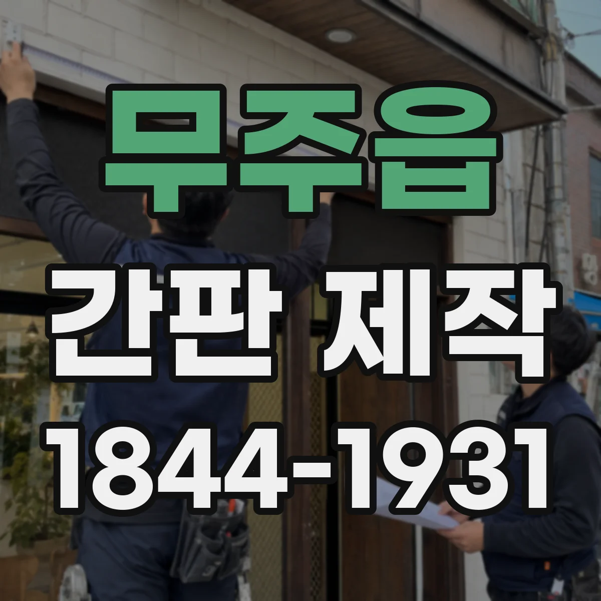 무주읍 간판 제작