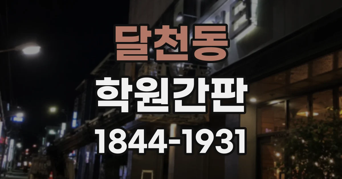 달천동 학원간판