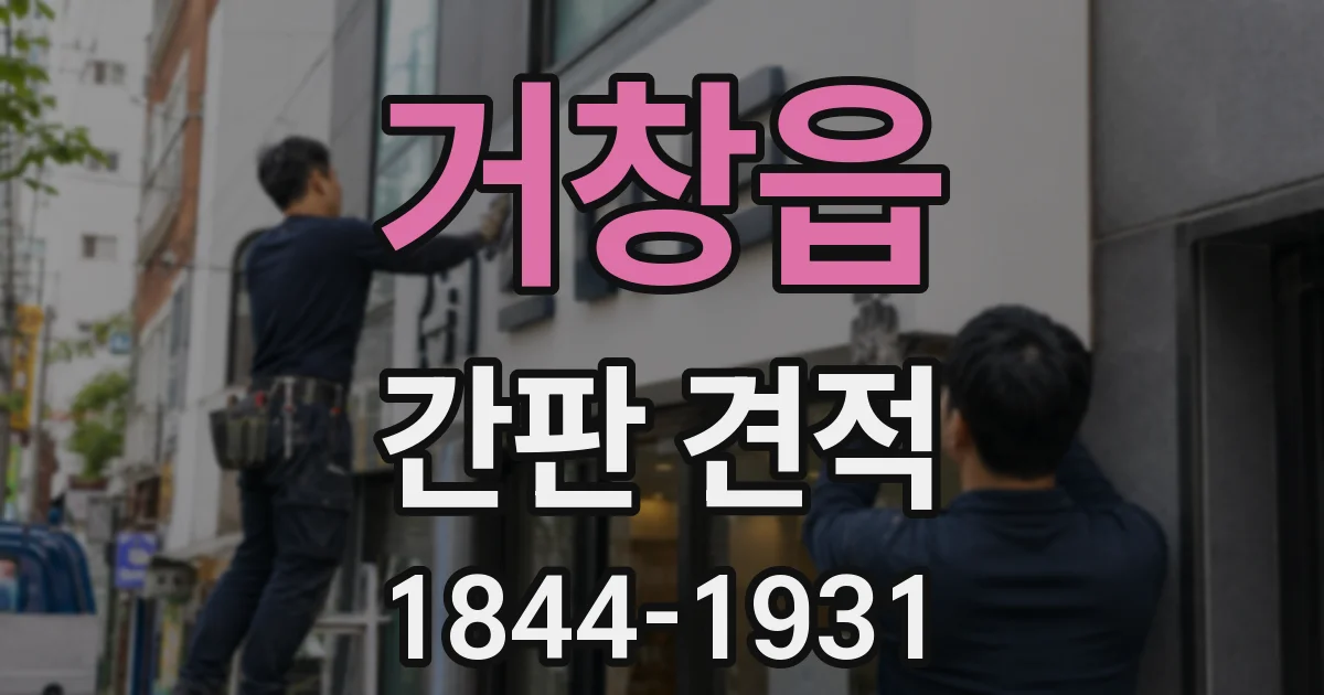 거창읍 간판 견적