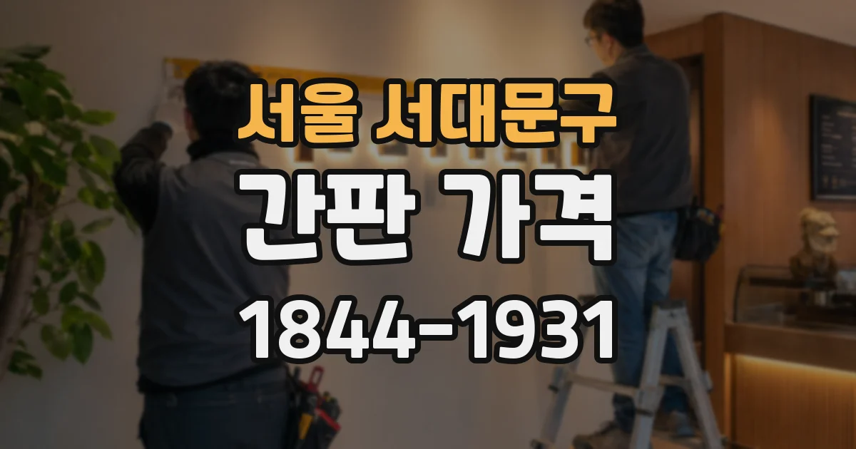 서울 서대문구 간판 가격