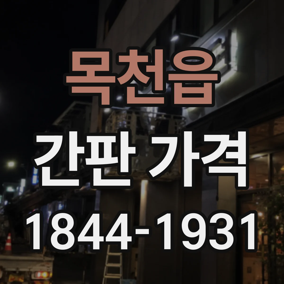 목천읍 간판 가격