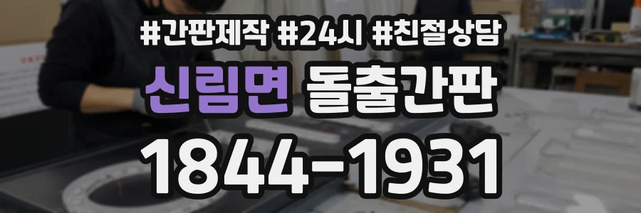 신림면 돌출간판 상담 전화 1844-1931