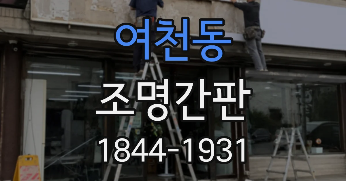여천동 조명간판