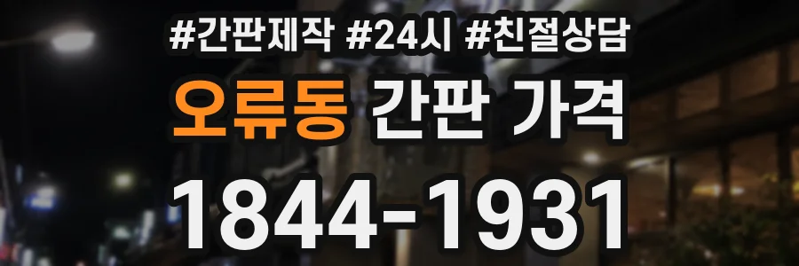 오류동 간판 가격