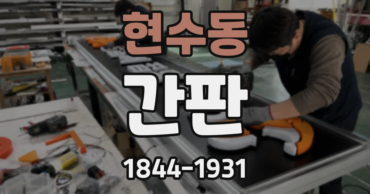 현수동 간판