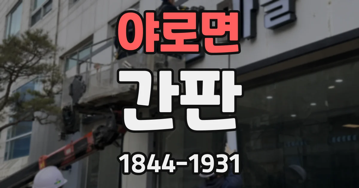 야로면 간판