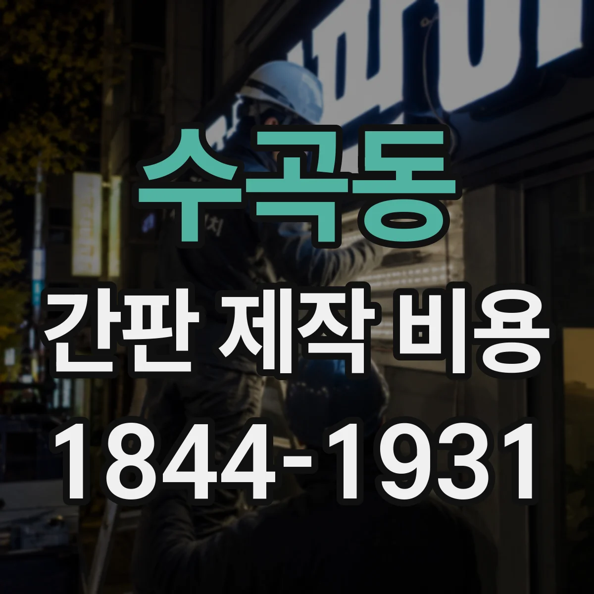수곡동 간판 제작 비용