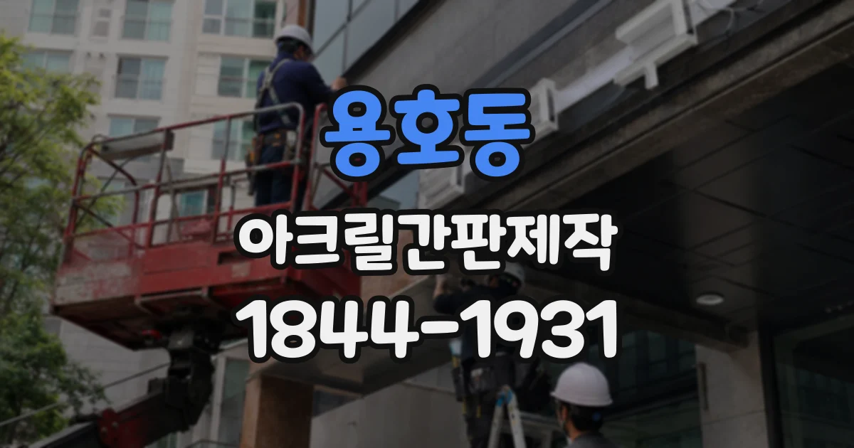 용호동 아크릴간판제작