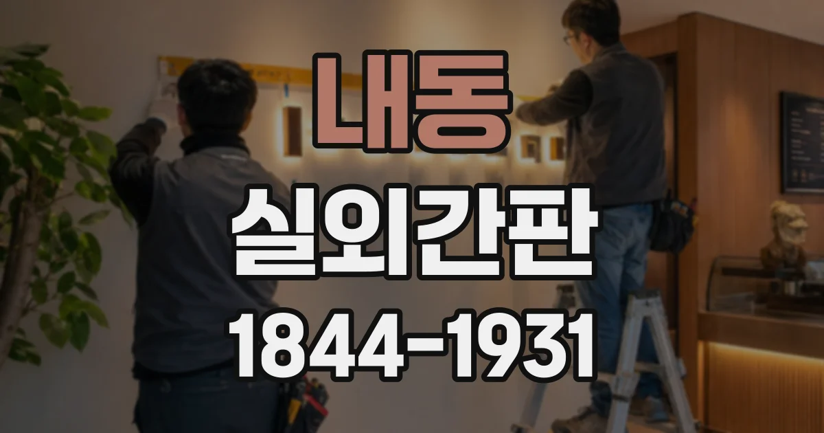 내동 실외간판