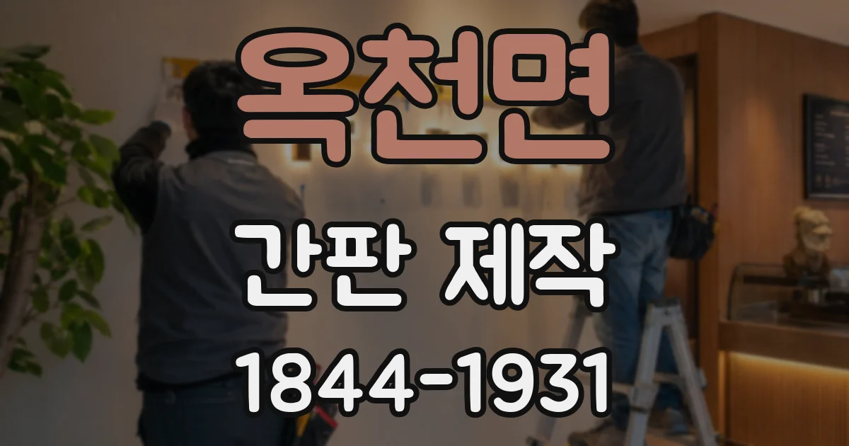 옥천면 간판 제작