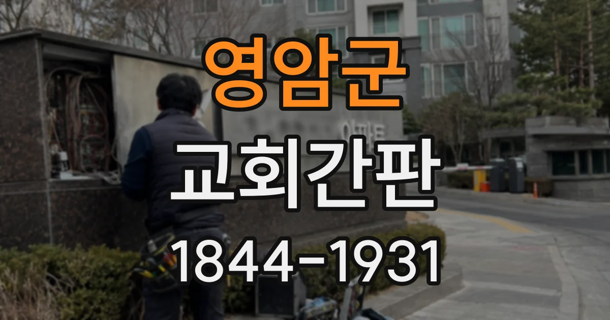 영암군 교회간판