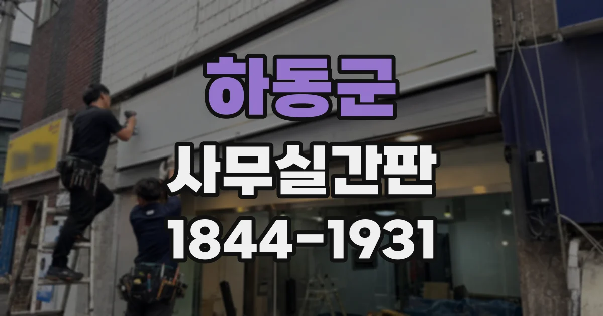 하동군 사무실간판