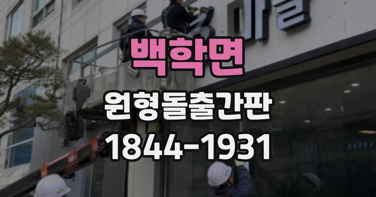 백학면 원형돌출간판