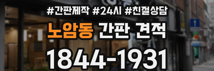 노암동 간판 견적