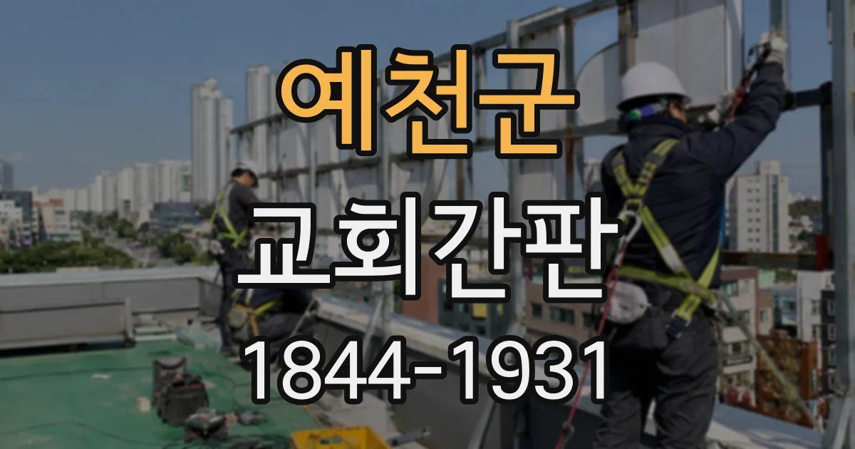 예천군 교회간판