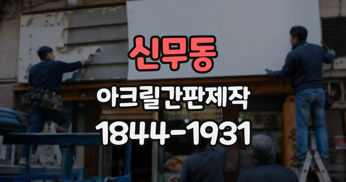신무동 아크릴간판제작