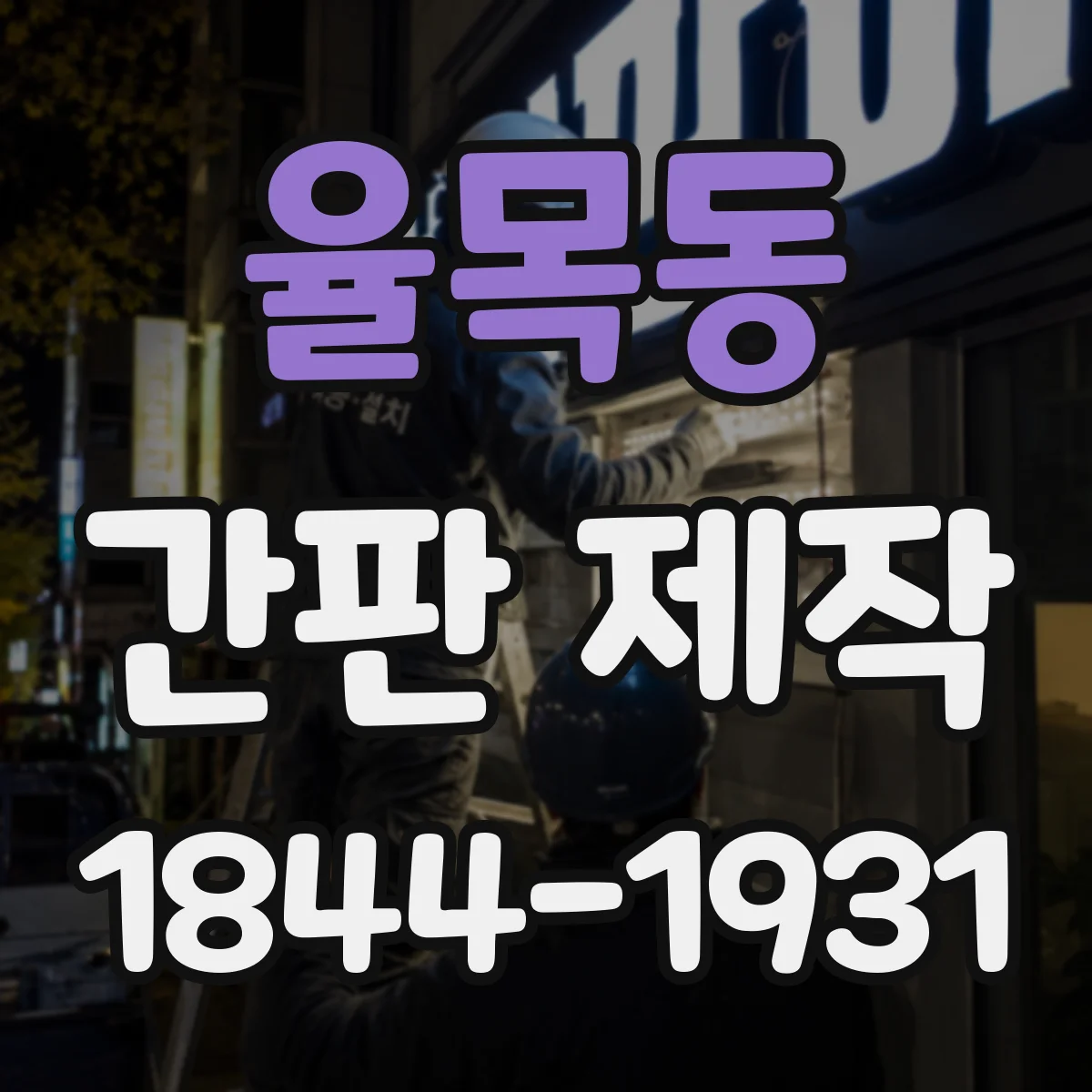 율목동 간판 제작