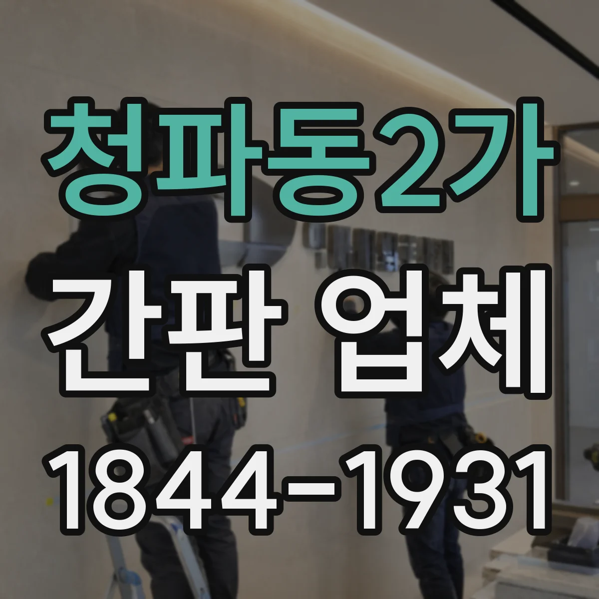 청파동2가 간판 업체