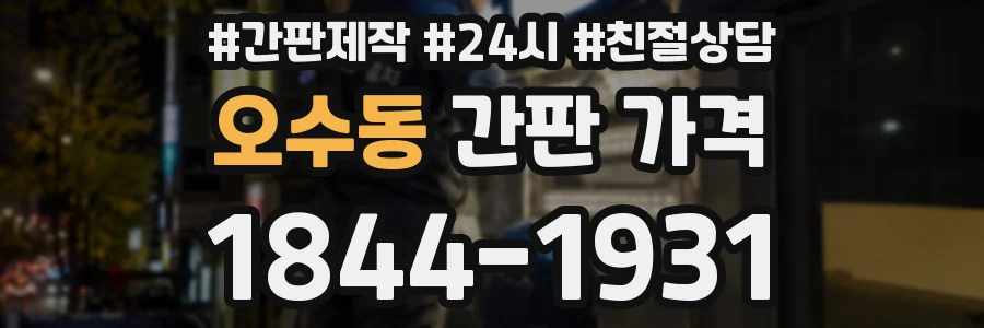 오수동 간판 가격