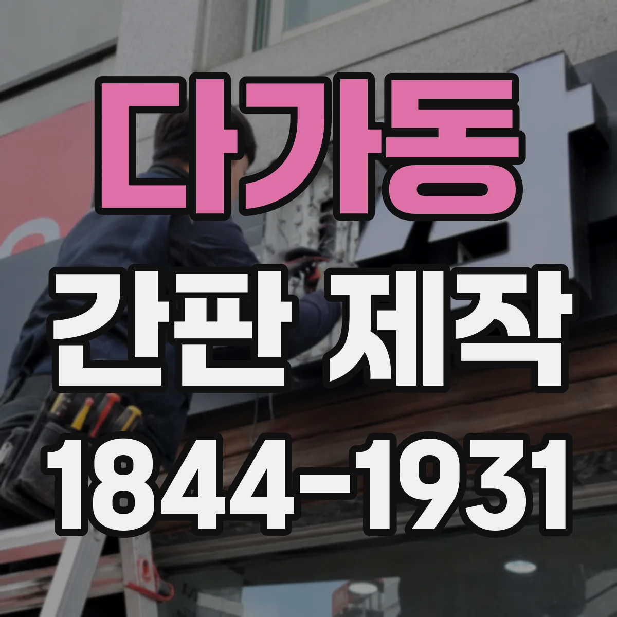 다가동 간판 제작