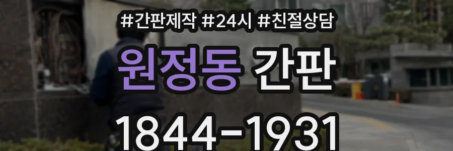 원정동 간판