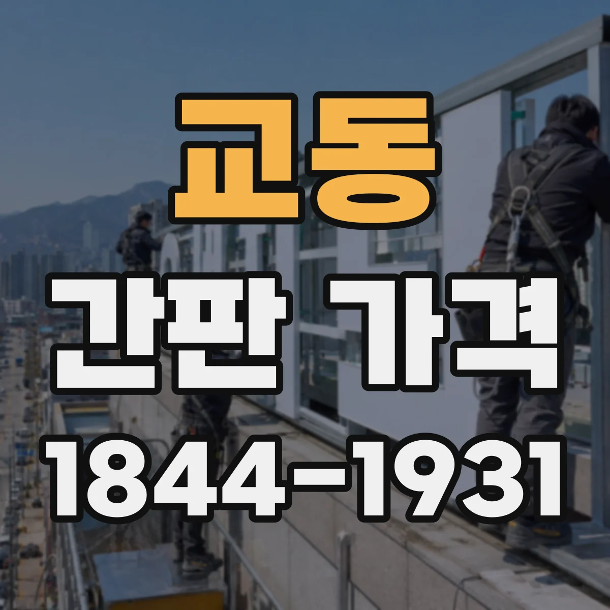 교동 간판 가격