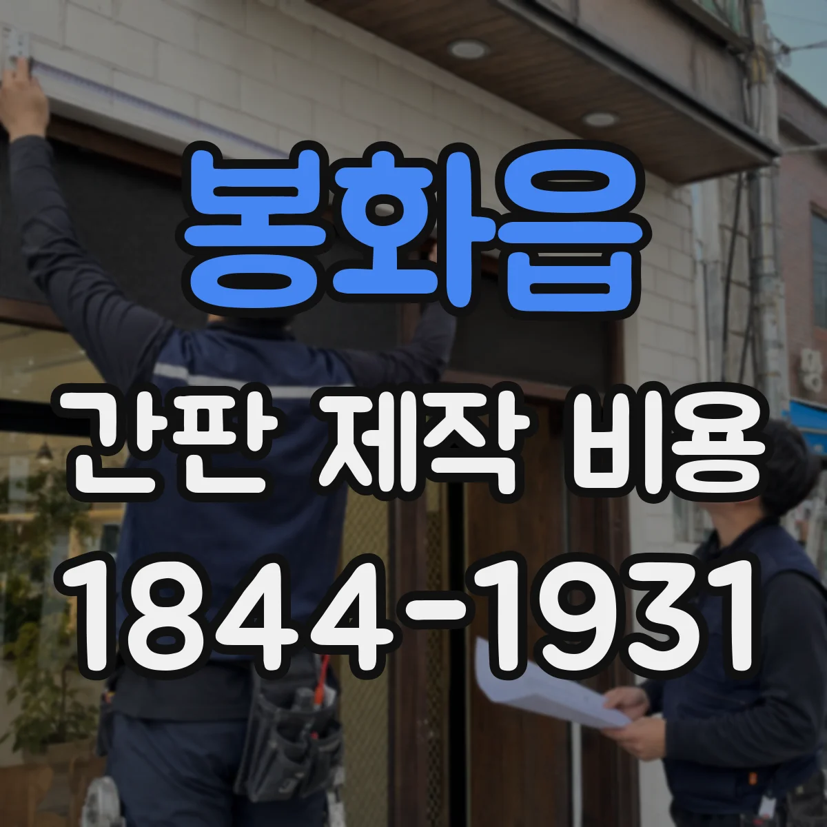 봉화읍 간판 제작 비용