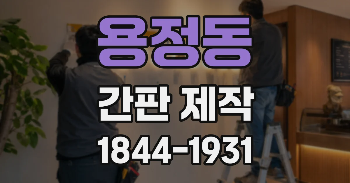 용정동 간판 제작