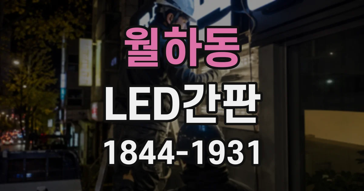 월하동 LED간판