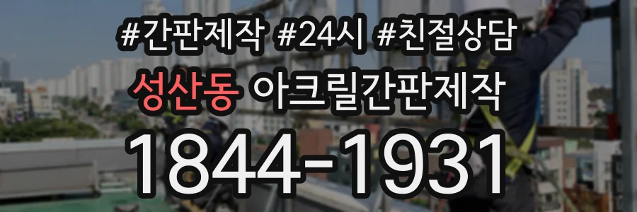 성산동 아크릴간판제작 상담 전화 1844-1931