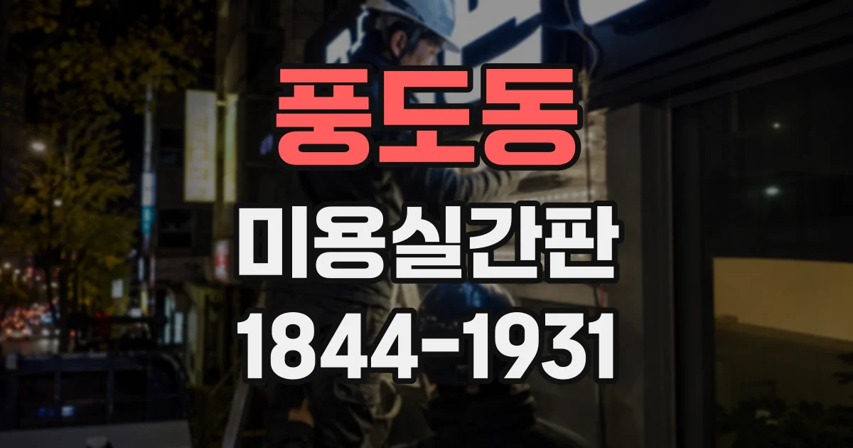 풍도동 미용실간판