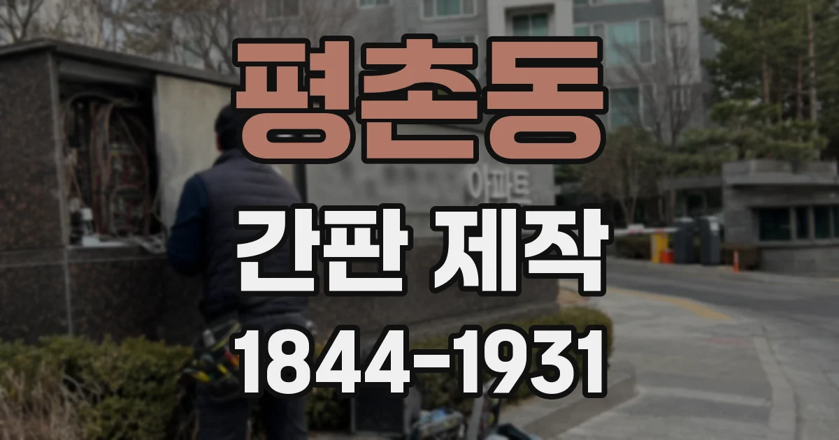 평촌동 간판 제작