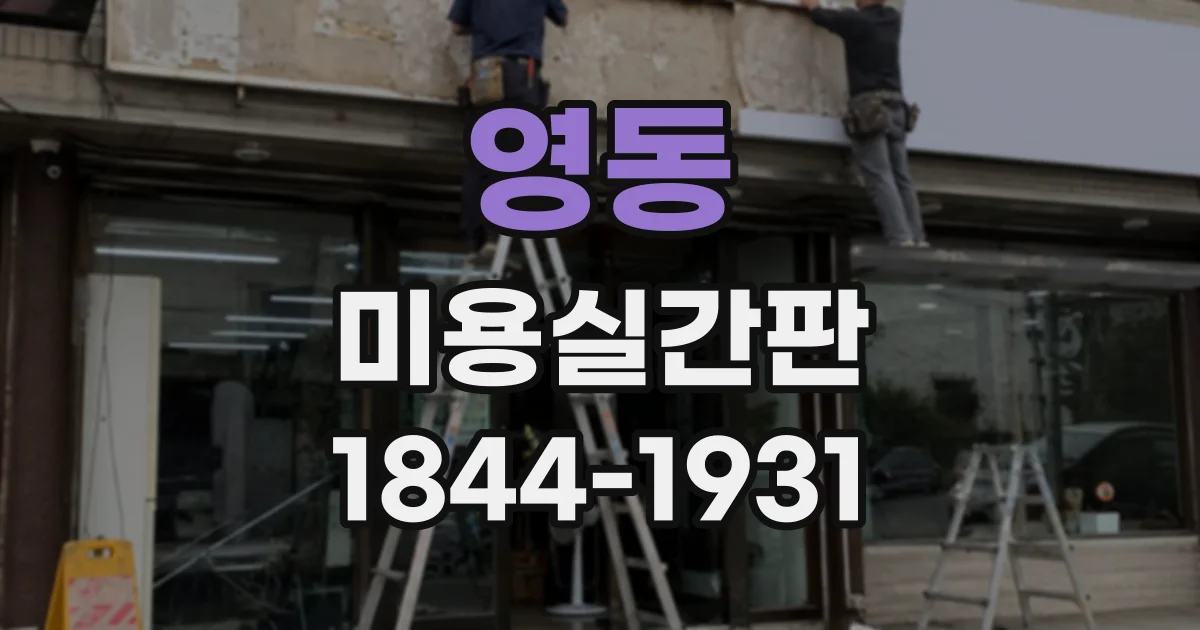 영동 미용실간판