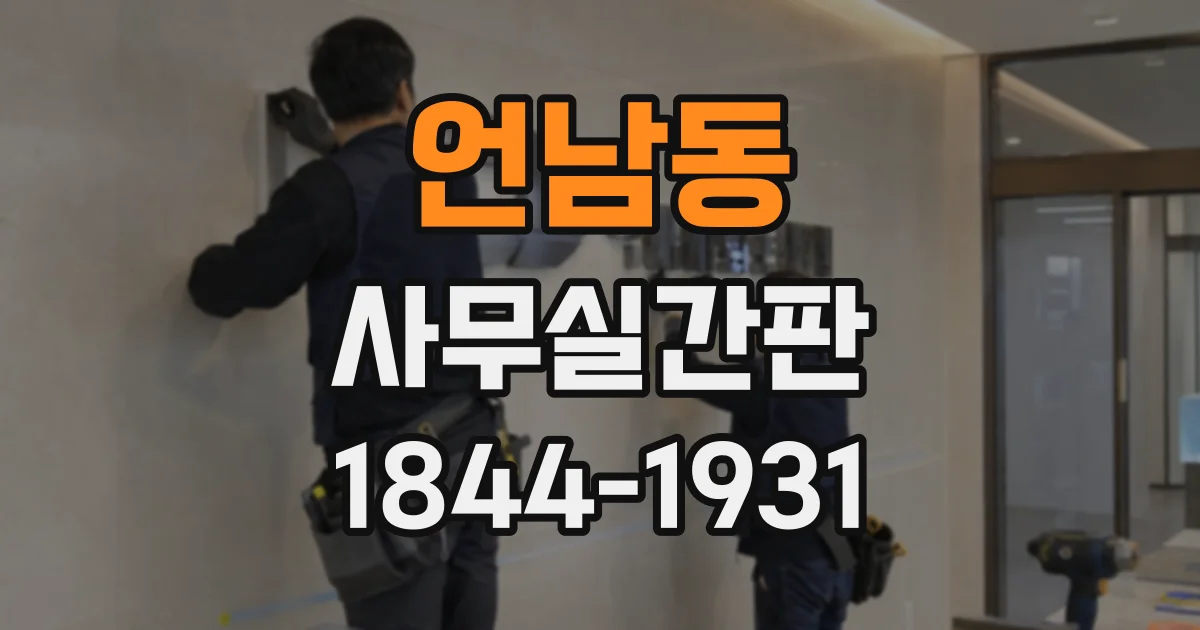 언남동 사무실간판