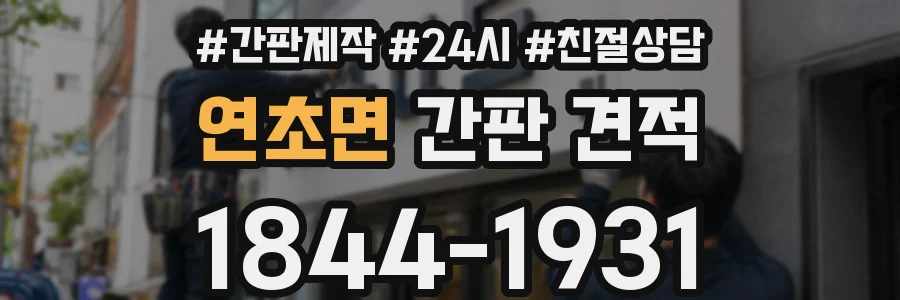 연초면 간판 견적