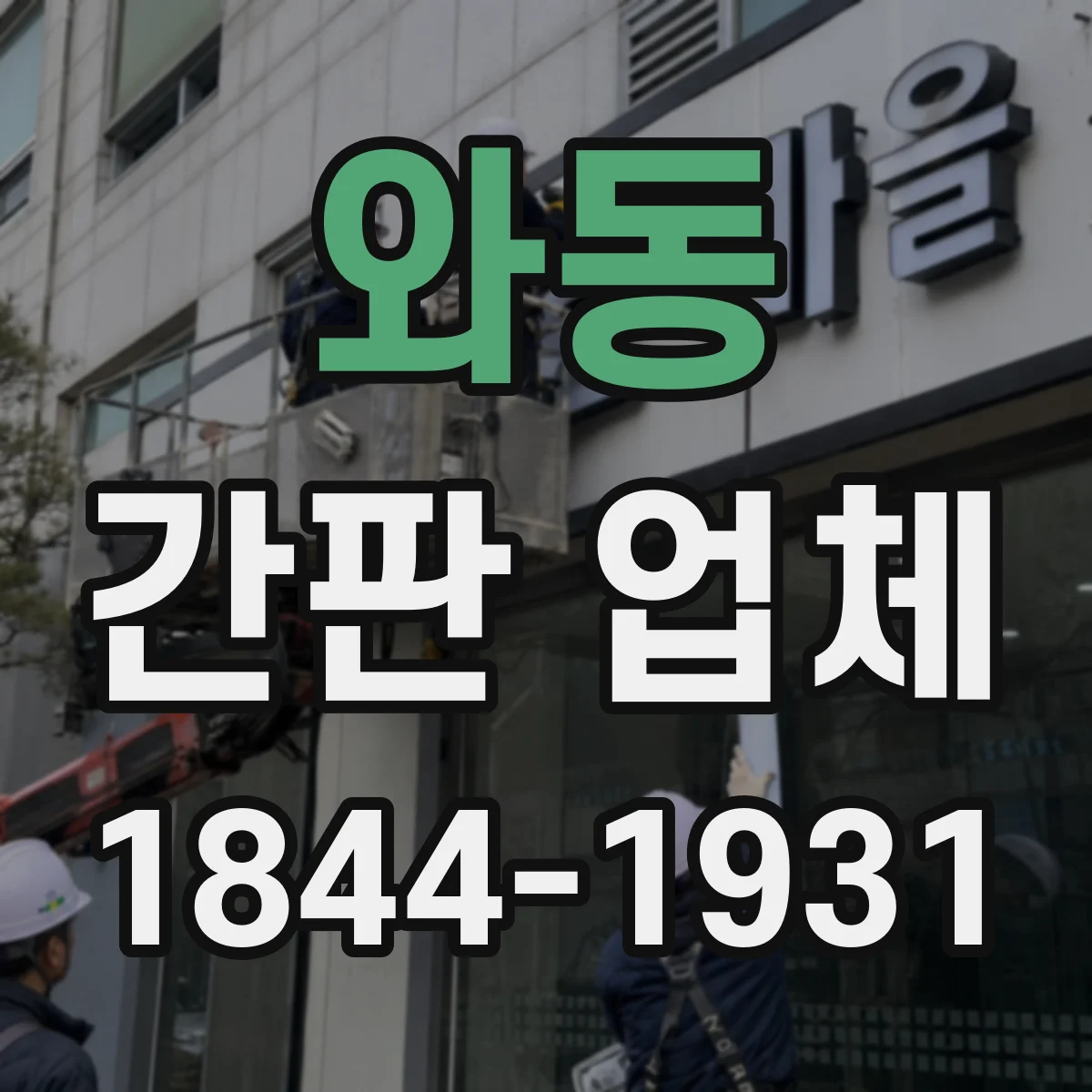 와동 간판 업체