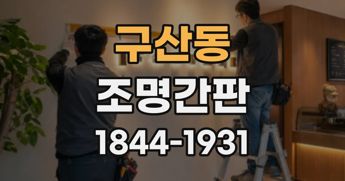구산동 조명간판