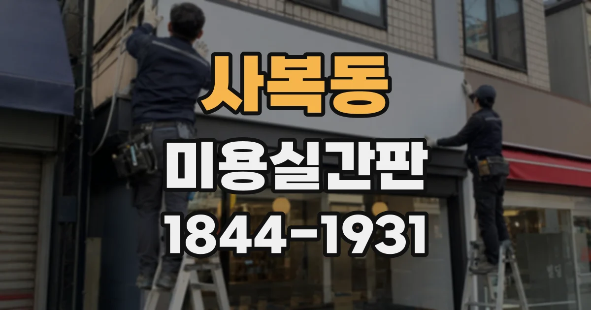 사복동 미용실간판