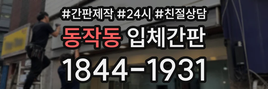 동작동 입체간판 상담 전화 1844-1931