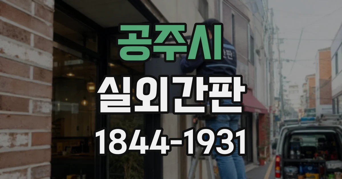 공주시 실외간판