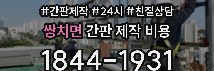 쌍치면 간판 제작 비용