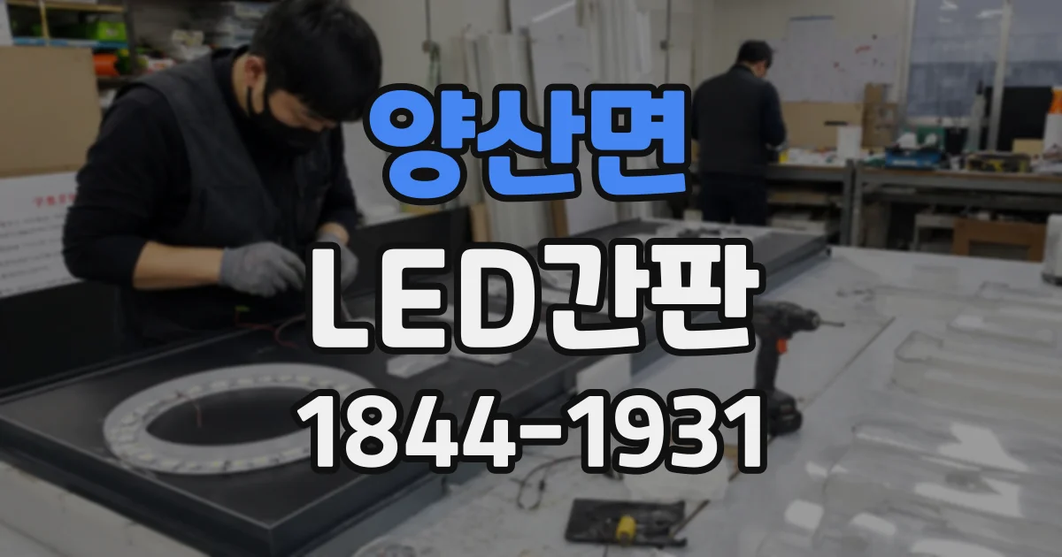양산면 LED간판