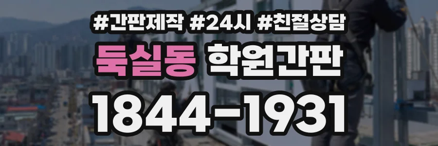 둑실동 학원간판 상담 전화 1844-1931