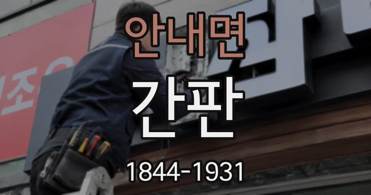안내면 간판