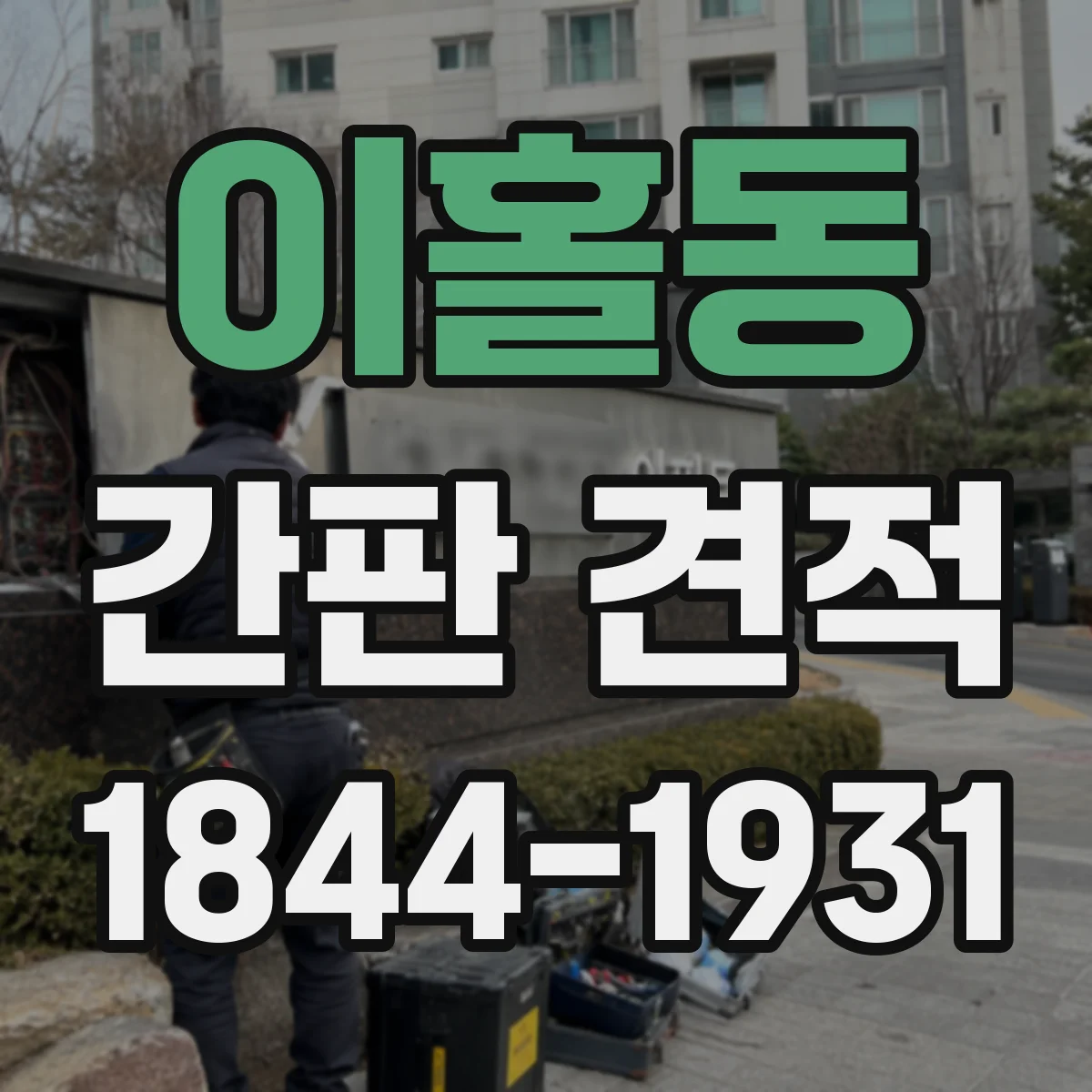 이홀동 간판 견적