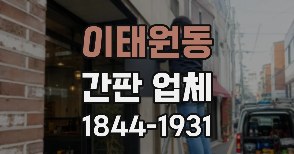 이태원동 간판 업체
