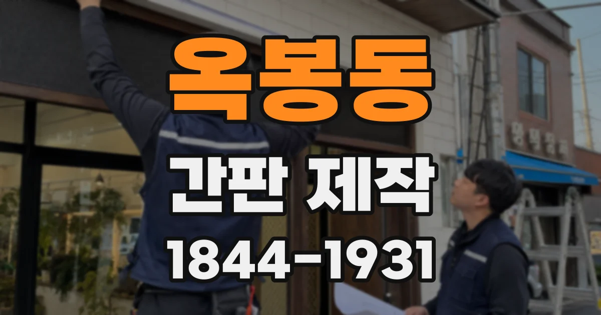 옥봉동 간판 제작