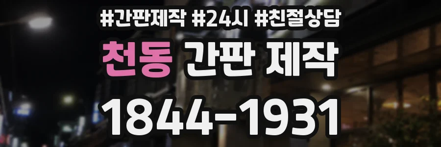 천동 간판 제작